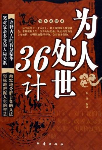 《处世36计》