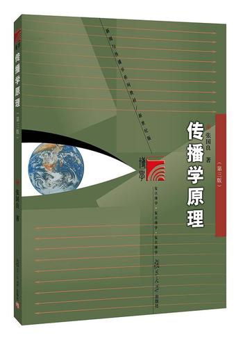 《传播学原理》