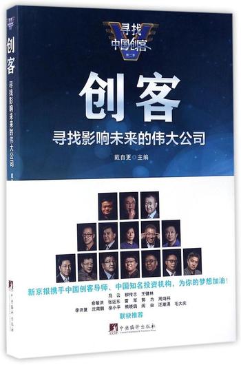 《创客：寻找影响未来的伟大公司》