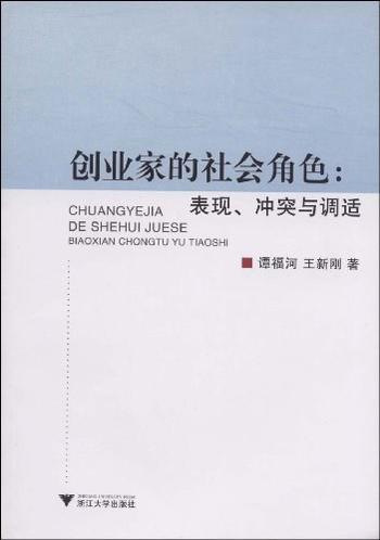 《创业家的社会角色——表现、冲突与调适-谭福河,王新刚》