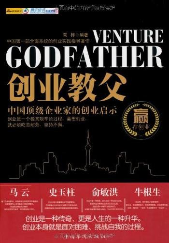 《创业教父：中国顶级企业家的创业启示-常桦》