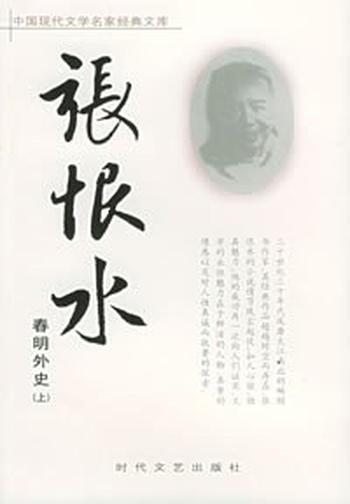 《春明外史（全三册）》