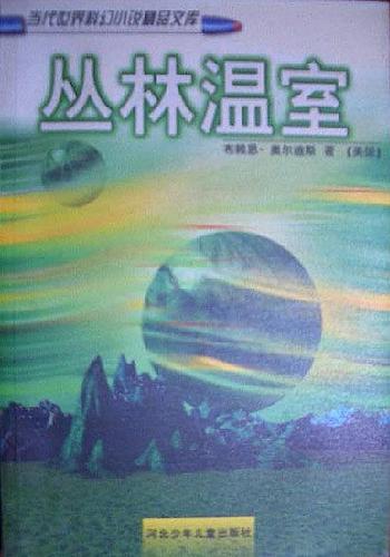 《丛林温室》