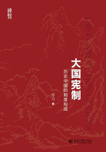 《大国宪制——历史中国的制度构成》