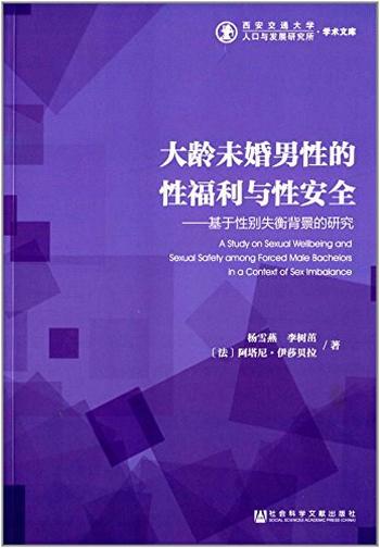 《大龄未婚男性的性福利与性安全：基于性别失衡背景的研究》