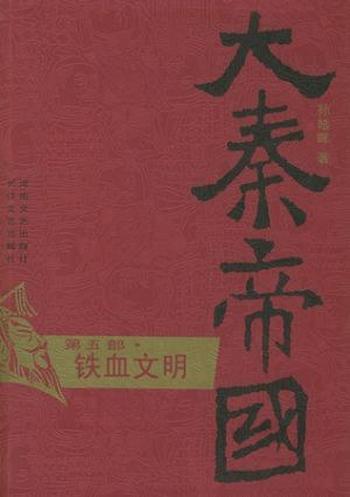 《大秦帝国》点评本（全六部）（第五部） - 铁血文明》