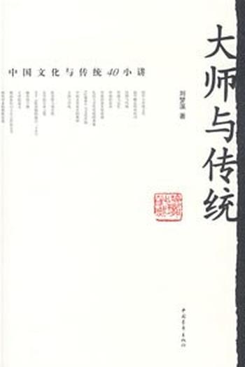 《大师与传统(增订版) - 刘梦溪》