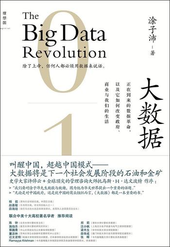 《大数据：正在到来的数据革命，以及它如何改变政府、商业与我们的生活 [2.0升级版] - 涂子沛》