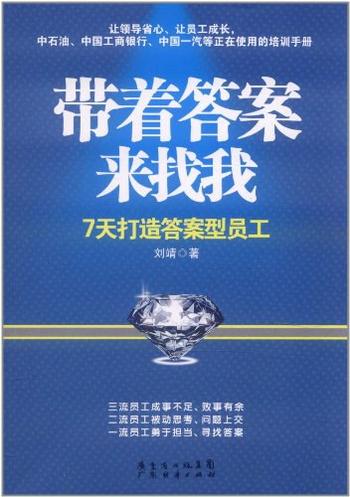 《带着答案来找我_7天打造答案型员工》