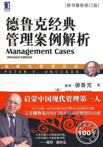 《德鲁克经典管理案例解析》