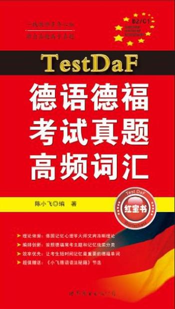 《德语德福考试真题高频词汇》