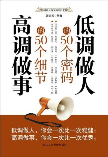 《低调做人的50个密码 高调做事的50个细节》