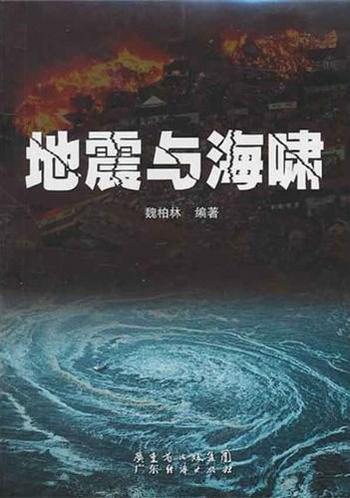 《地震与海啸-魏柏林》