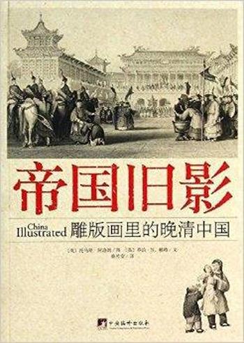 《帝国旧影_雕版画里的晚清中国》