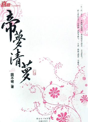 《帝梦清梦（帝后）》