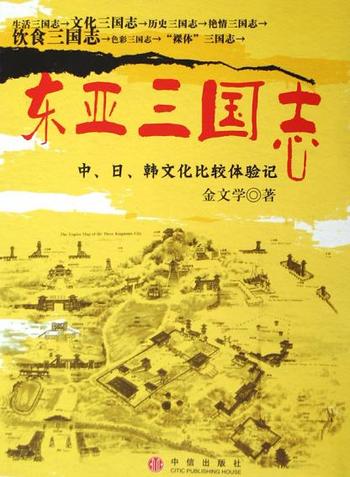 《东亚三国志 (东亚文化研究系列)-金文学》