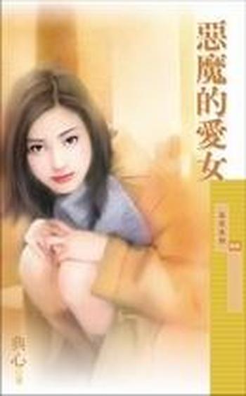 《恶魔的爱女》