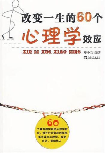 《改变一生的60个心理学效应》