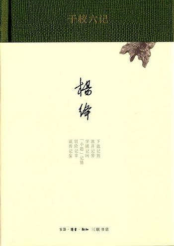 《干校六记（校定本）》