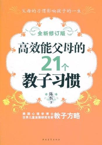 《高效能父母的21个教子习惯》