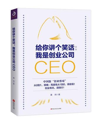 《给你讲个笑话：我是创业公司CEO》