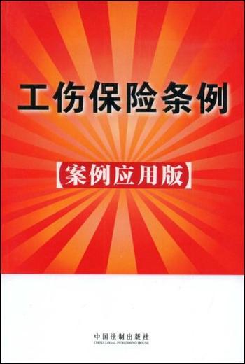 《工伤保险条例》条文释义及案例分析-郑晓琴