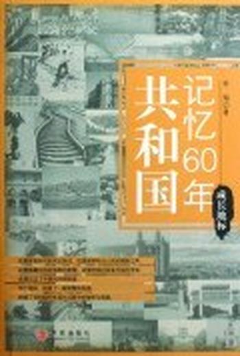 《共和国记忆60年——成长地标》