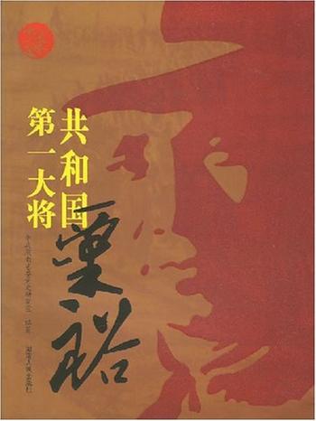 《共和国十大将军传：粟裕》