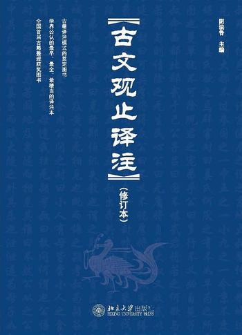 《古文观止译注_修复 (阴法鲁主编) 北大出版社》