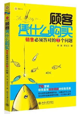 《顾客凭什么购买：销售必须答对的7个问题》