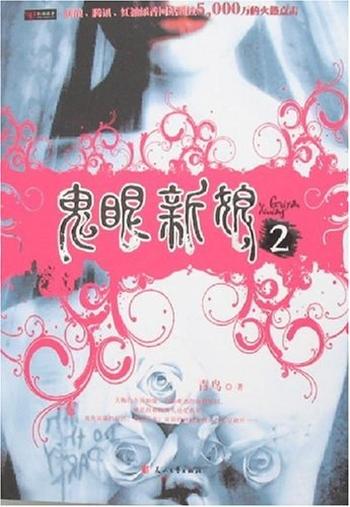 《鬼眼新娘2》