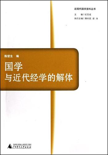 《国学与近代经学的解体 (陈壁生编)》