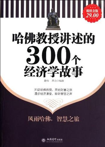 《哈佛教授讲述的300个经济学故事-静涛,黑岛》