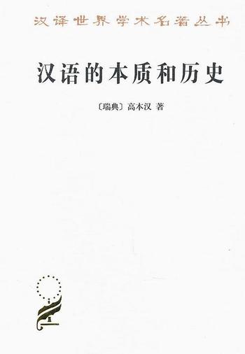 《汉语的本质和历史-高本汉》