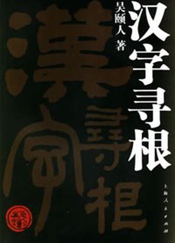 《汉字寻根》