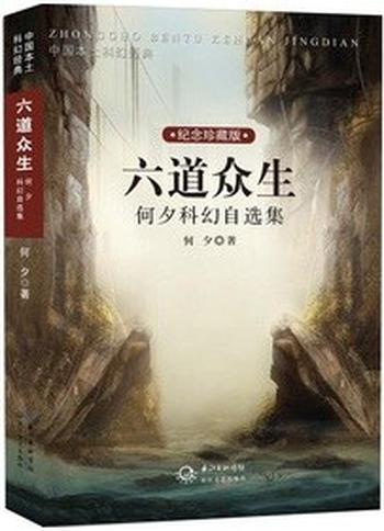 《何夕科幻全集》