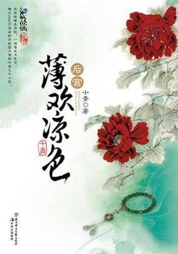 《后宫·薄欢凉色》