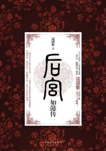 《后宫如懿传（1-4套装）》