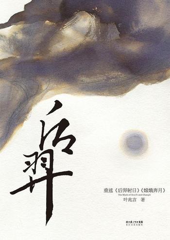 《后羿》-叶兆言