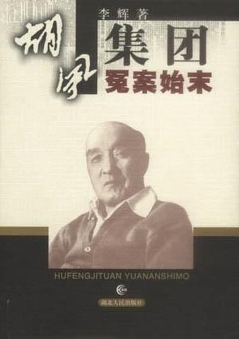 《胡风集团冤案始末》