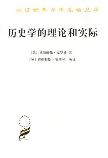 《历史学的理论和实际》