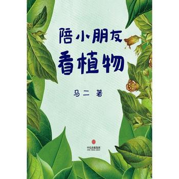 《马二 - 陪小朋友看植物》