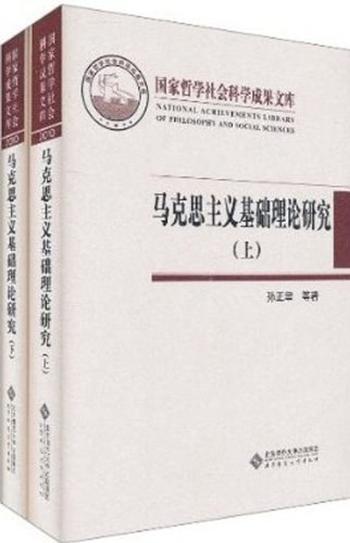 《马克思主义基础理论研究》