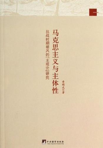 《马克思主义与主体性_抗战时期胡风_主观论_研究》