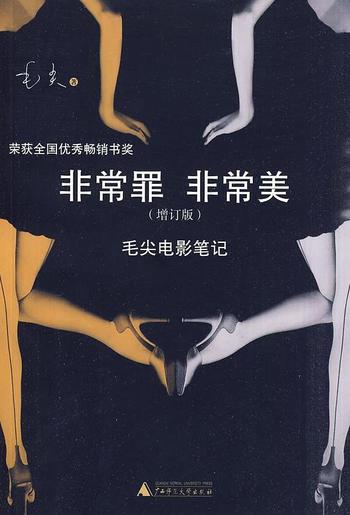 《毛尖 - 非常罪，非常美：毛尖电影笔记(增订版)》