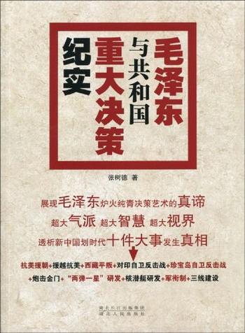 《毛泽东与共和国重大决策纪实（后）》