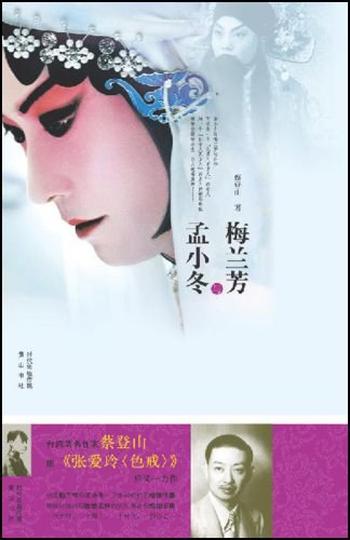 《梅兰芳与孟小冬》