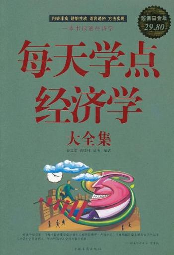 《每天学点经济学大全集(超值金版)》