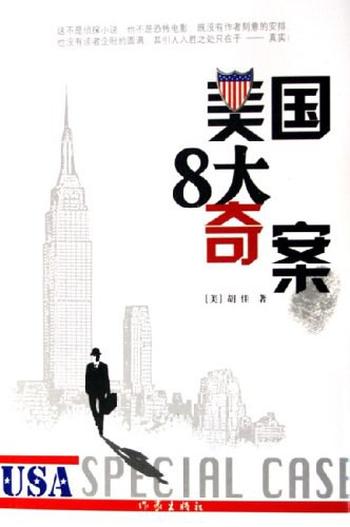 《美国8大奇案》