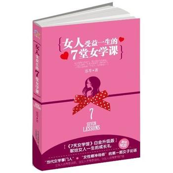 《女人受益一生的7堂女学课》